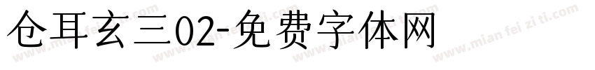 仓耳玄三02字体转换