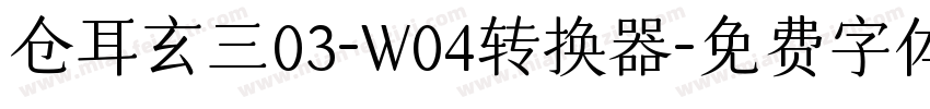 仓耳玄三03-W04转换器字体转换