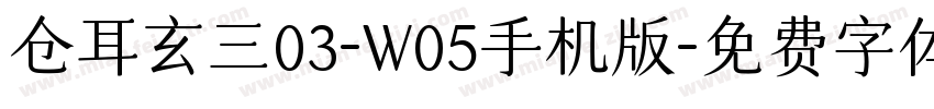 仓耳玄三03-W05手机版字体转换