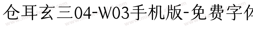仓耳玄三04-W03手机版字体转换