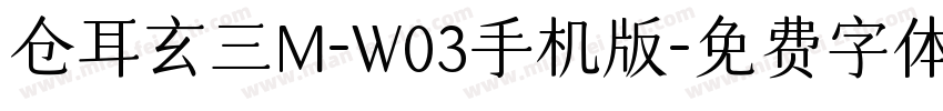 仓耳玄三M-W03手机版字体转换