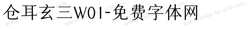 仓耳玄三W01字体转换
