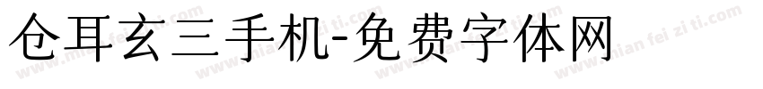 仓耳玄三手机字体转换