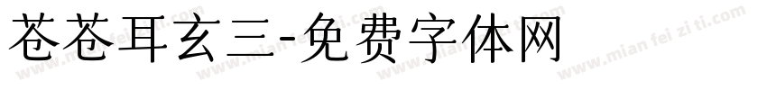 苍苍耳玄三字体转换