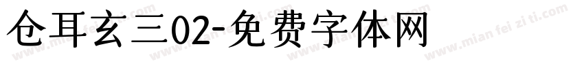 仓耳玄三02字体转换