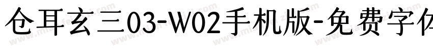 仓耳玄三03-W02手机版字体转换