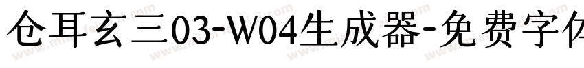 仓耳玄三03-W04生成器字体转换