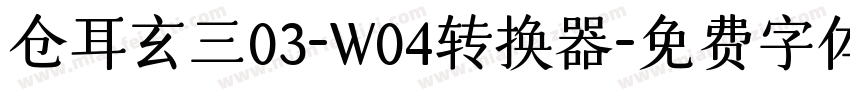 仓耳玄三03-W04转换器字体转换