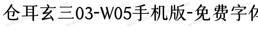 仓耳玄三03-W05手机版字体转换