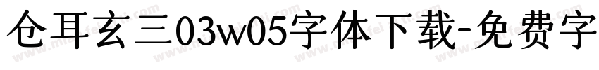 仓耳玄三03w05字体下载字体转换