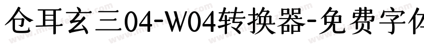 仓耳玄三04-W04转换器字体转换