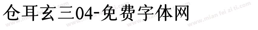 仓耳玄三04字体转换