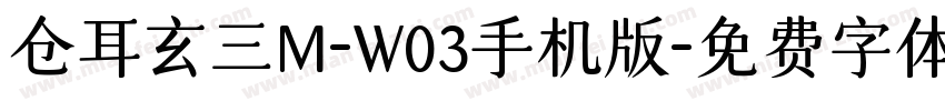 仓耳玄三M-W03手机版字体转换