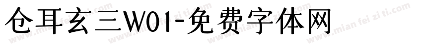 仓耳玄三W01字体转换