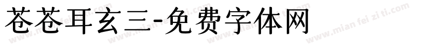 苍苍耳玄三字体转换