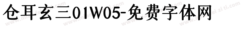 仓耳玄三01W05字体转换