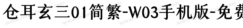 仓耳玄三01简繁-W03手机版字体转换