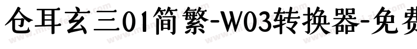 仓耳玄三01简繁-W03转换器字体转换