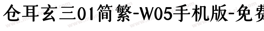 仓耳玄三01简繁-W05手机版字体转换