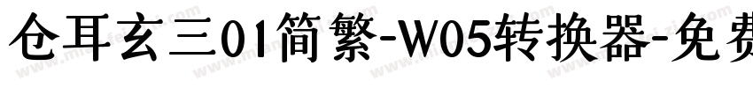 仓耳玄三01简繁-W05转换器字体转换