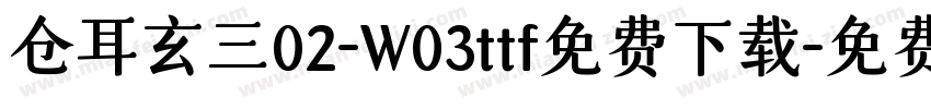 仓耳玄三02-W03ttf免费下载字体转换