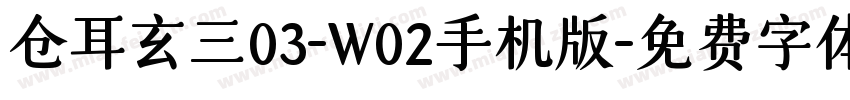 仓耳玄三03-W02手机版字体转换