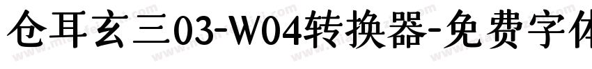 仓耳玄三03-W04转换器字体转换