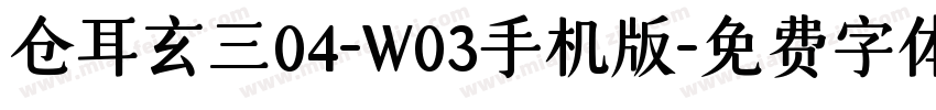 仓耳玄三04-W03手机版字体转换