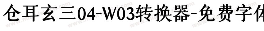 仓耳玄三04-W03转换器字体转换