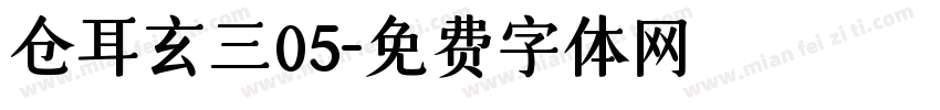 仓耳玄三05字体转换