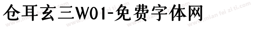 仓耳玄三W01字体转换
