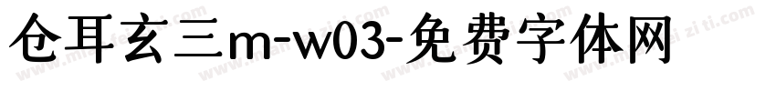 仓耳玄三m-w03字体转换