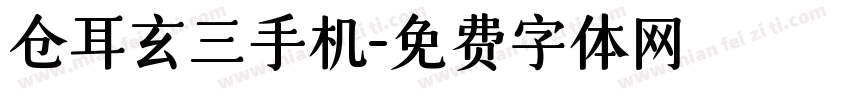 仓耳玄三手机字体转换