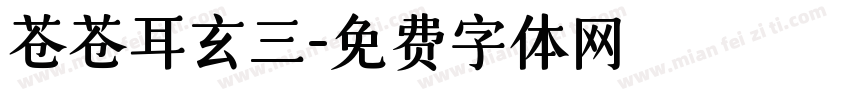 苍苍耳玄三字体转换