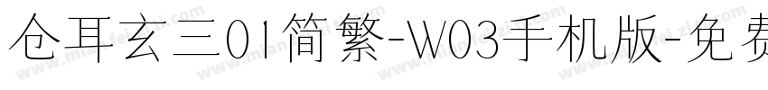 仓耳玄三01简繁-W03手机版字体转换