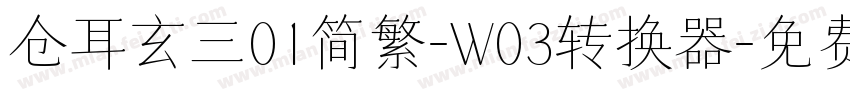 仓耳玄三01简繁-W03转换器字体转换