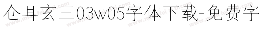 仓耳玄三03w05字体下载字体转换