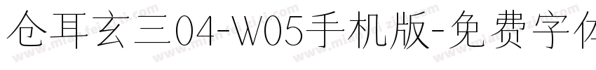 仓耳玄三04-W05手机版字体转换