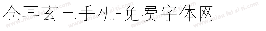 仓耳玄三手机字体转换
