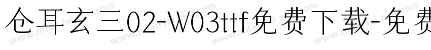 仓耳玄三02-W03ttf免费下载字体转换