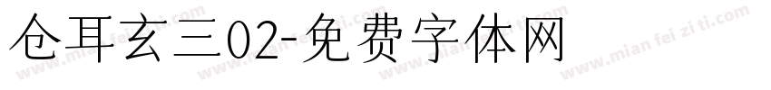 仓耳玄三02字体转换