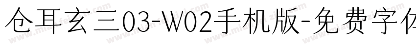 仓耳玄三03-W02手机版字体转换