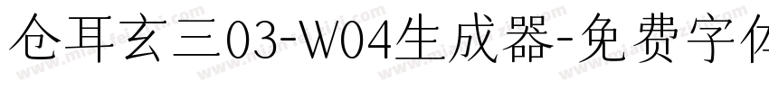 仓耳玄三03-W04生成器字体转换