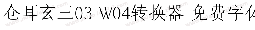 仓耳玄三03-W04转换器字体转换