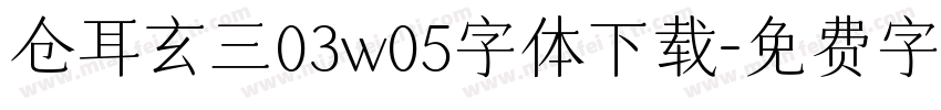 仓耳玄三03w05字体下载字体转换