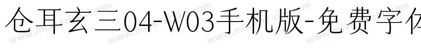 仓耳玄三04-W03手机版字体转换