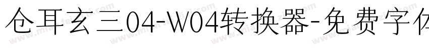 仓耳玄三04-W04转换器字体转换
