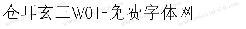 仓耳玄三W01字体转换