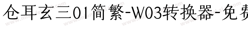 仓耳玄三01简繁-W03转换器字体转换