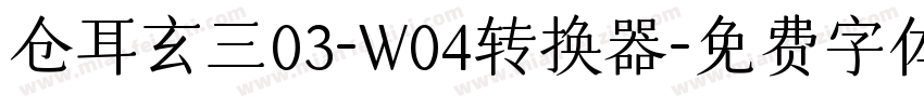 仓耳玄三03-W04转换器字体转换